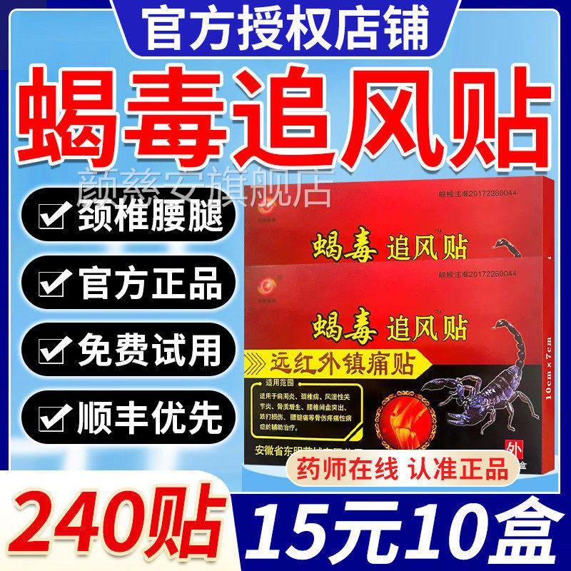 安徽东明蝎毒追风透骨贴远红外官方正品颈肩腰腿痛膏贴毒蝎热贴CC