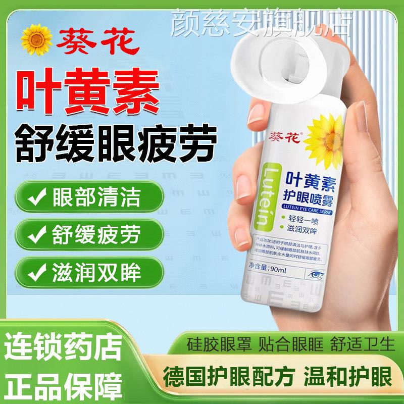 葵花叶黄素护眼喷雾洗眼液缓解眼睛干涩润喷雾眼部保湿清眼洗GX1