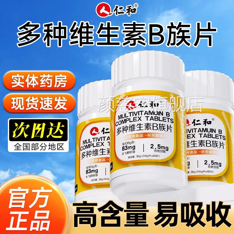 仁和多种复合维生素B族片b1bb6b12复合维生素男女士提2高代谢ye2