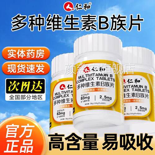 仁和多种复合维生素B族片b1bb6b12复合维生素男女士提2高代谢ye2