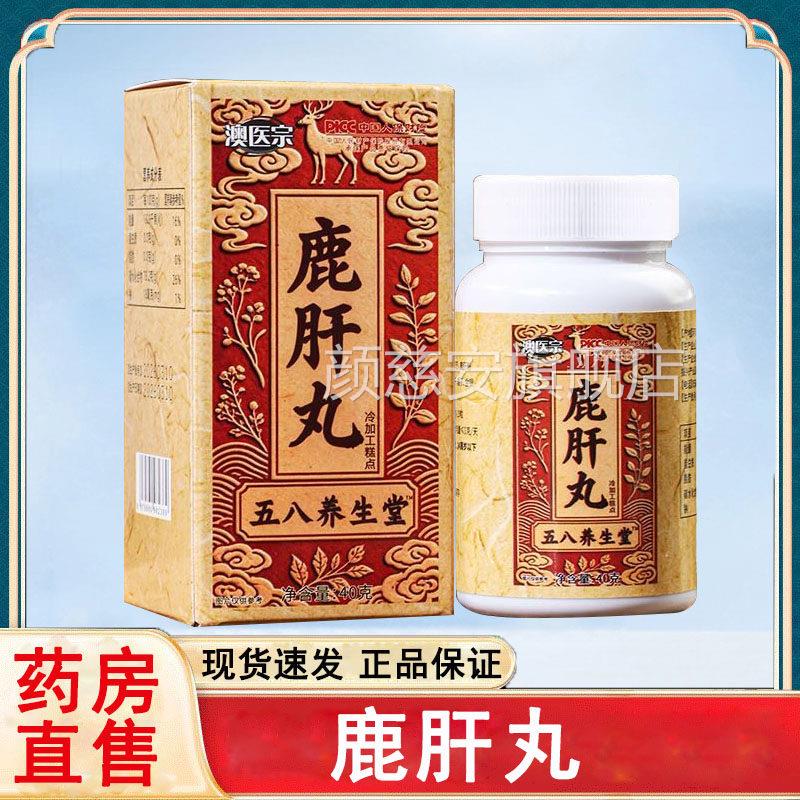澳医宗鹿肝丸五八养生堂鹿肝丸4盒装正3品大药房旗舰店rx颜慈安旗