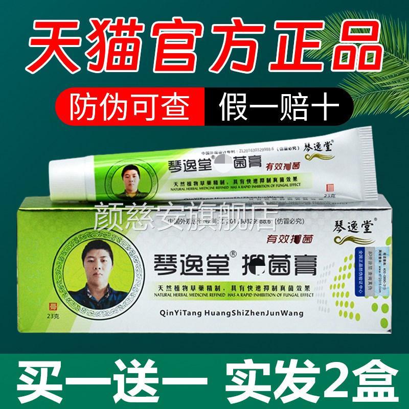 琴逸堂抗菌官膏方正品止痒抗菌乳膏黄氏真菌王旗舰店(买一送一)颜