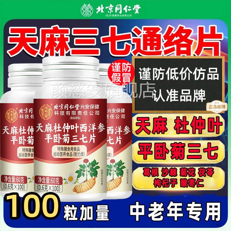 北京同仁堂朕皇天麻三七通络片杜仲叶平卧菊搭手脚Z当归木通络片Z