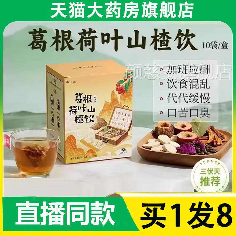 葛药根荷叶山楂饮官方旗舰店正品青芝葛根养生茶直播款房直售6AZ