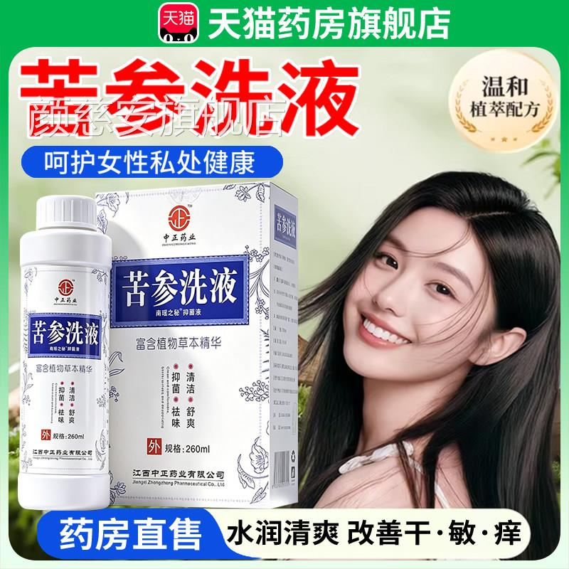 苦参洗液菌阴道黄柏抑液止去痒异味炎私处外阴官方旗舰店正品颜慈