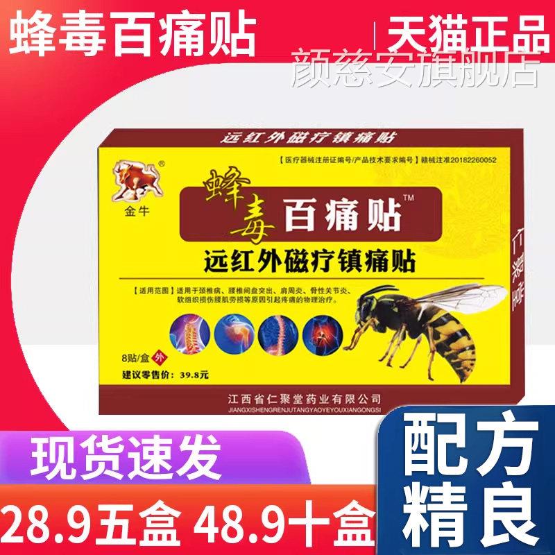 正品金牛蜂毒百痛贴远红外磁疗镇痛膏贴颈椎肩周腰腿膝盖节痛L关3