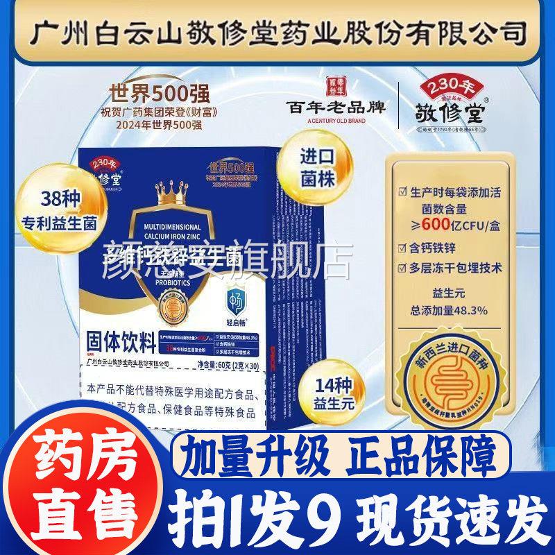 广州白云山敬修堂多维钙铁锌益生菌干粉无蔗糖官方旗舰冻店3bb颜图片