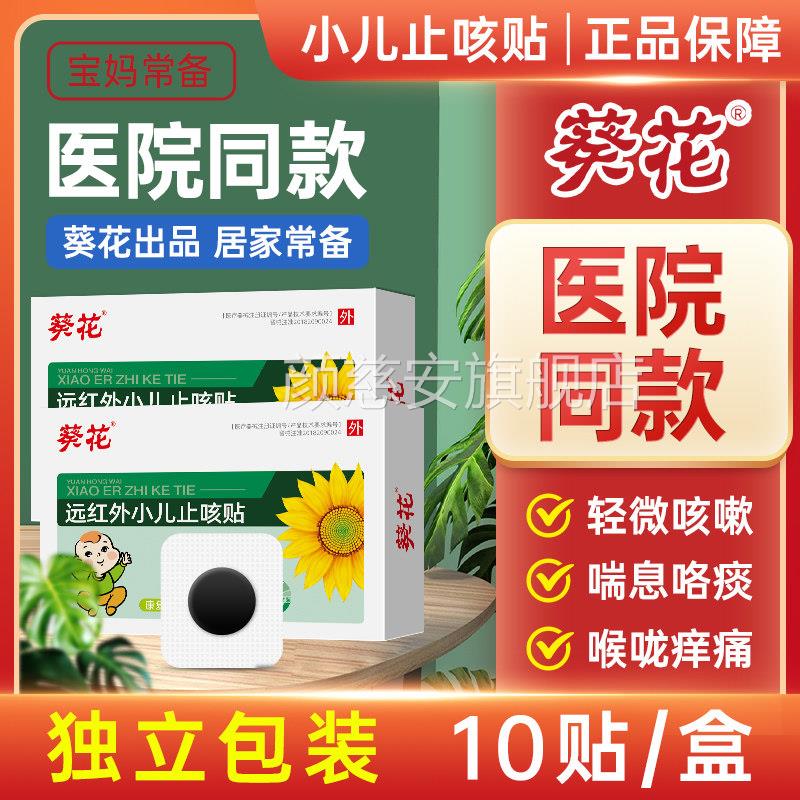 葵花牌小止咳贴远红外咳喘化痰儿童儿宝宝感冒贴婴幼儿咳嗽贴qq颜