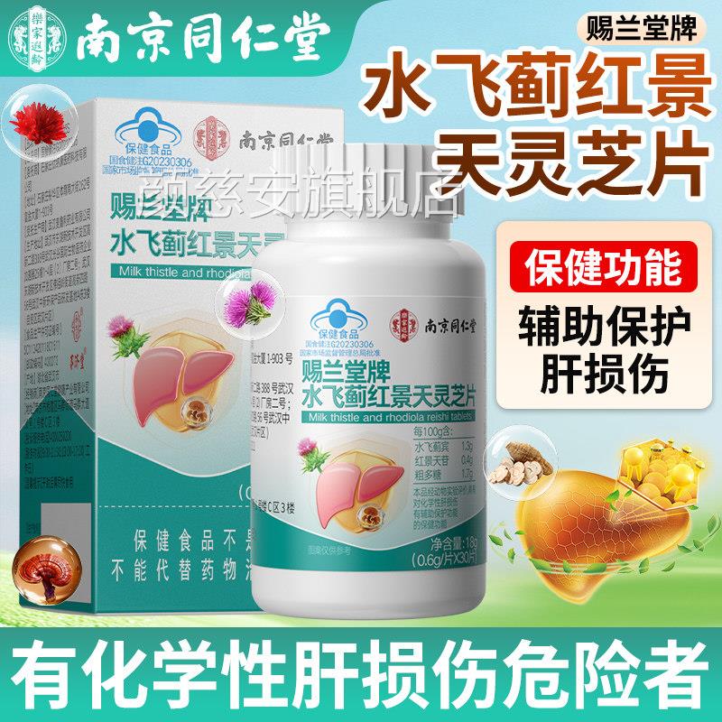 南京同仁堂水飞蓟红景天灵芝片男护女士水飞蓟肝片正品官方旗舰店