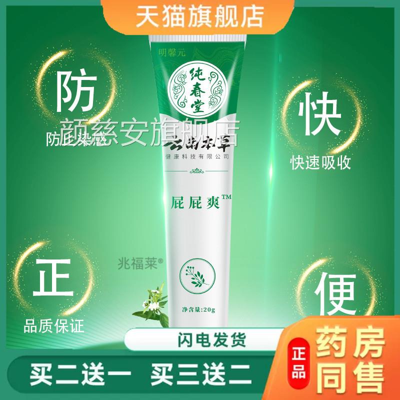 纯春堂云南本草屁屁霜成人外用屁膏屁痔疮天猫正品颜慈安旗舰店