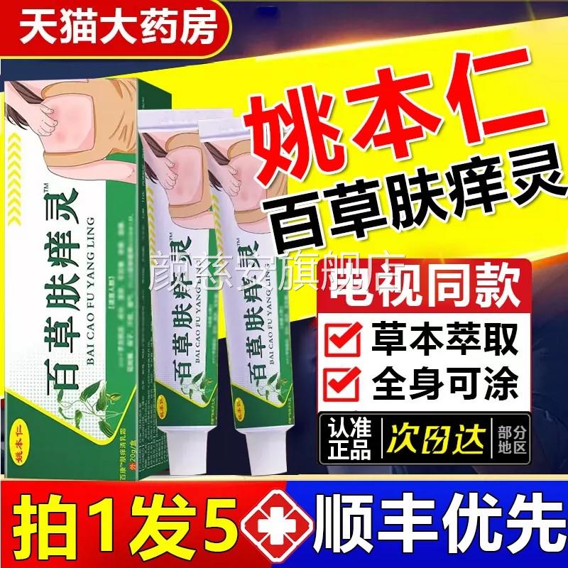 姚本仁百草肤痒灵电视同款可搭配百净止痒膏正草品官方旗舰店颜慈