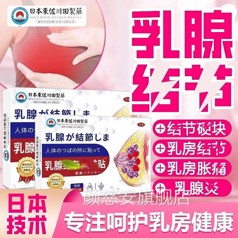 日本乳胀腺贴增生贴特效囊肿疏通硬块小叶中乳房痛纤维瘤颜慈安旗