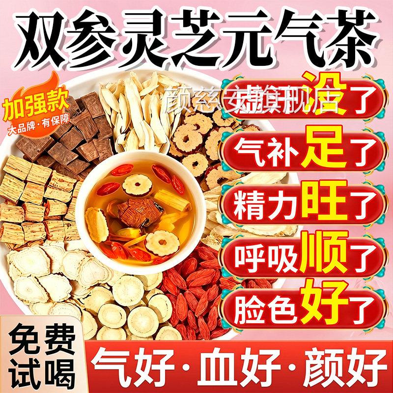 双参灵党芝元气茶官方旗舰店补气体虚出汗参西洋参灵芝元气四宝茶
