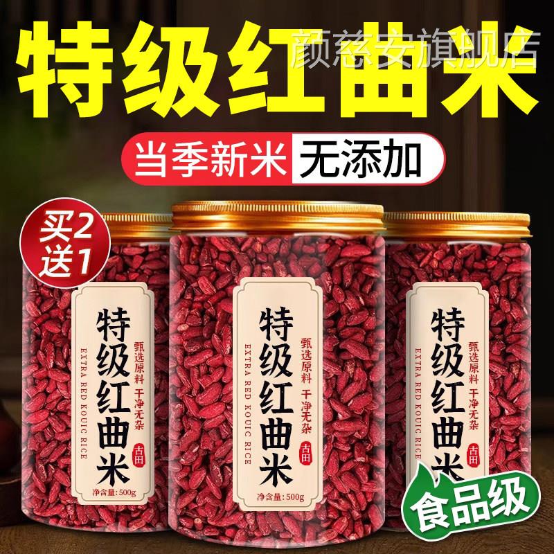天然特级红曲米官方舰店旗正品粉卤肉专用中药材可食用烘焙zz颜慈