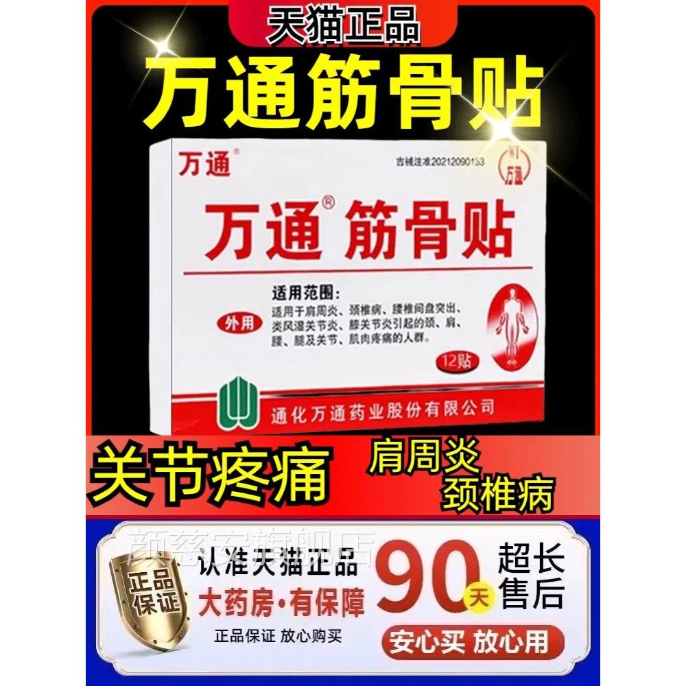 万通筋骨贴官方旗舰店正品腰盘突出肩周间炎关节炎颈椎病风湿疼痛
