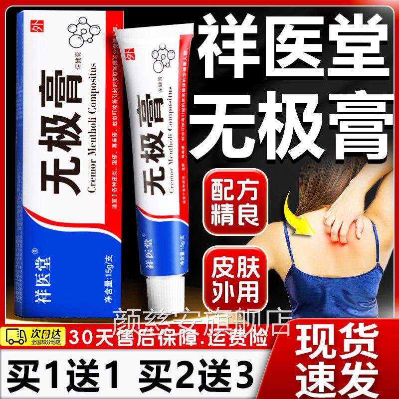 祥医堂无极膏官方外旗舰店正品老牌子蚊虫叮咬皮肤用保健膏15g/支