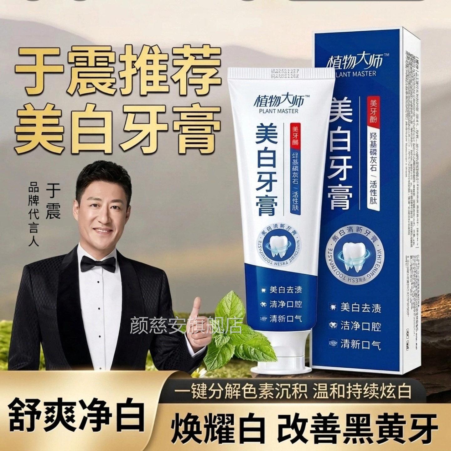 于震代言的植物大师美白牙膏推荐清洁口腔清新口去黄气官方旗舰店