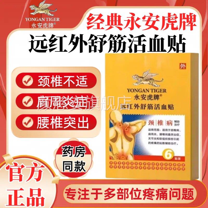 永安虎标肩旗舰店虎牌远红外舒筋活血贴颈椎周腰间盘突出官方正品