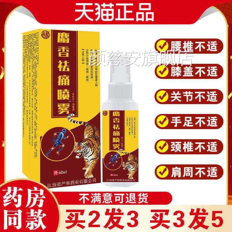 麝香袪痛喷雾腰损腿颈肩跌打伤活血化瘀消肿止痛风湿骨痛肌肉酸痛