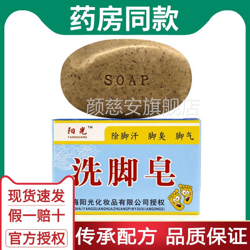 除洗脚皂香皂去脚臭脚痒汗肥皂出脚臭脱皮烂脚丫泡脚药皂颜慈安旗