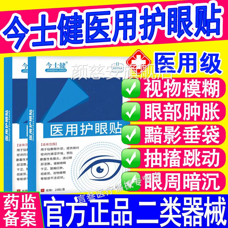 今士医用护眼贴健眼痒睛干涩酸痛红肿视力模糊干症眼穴位官方正品