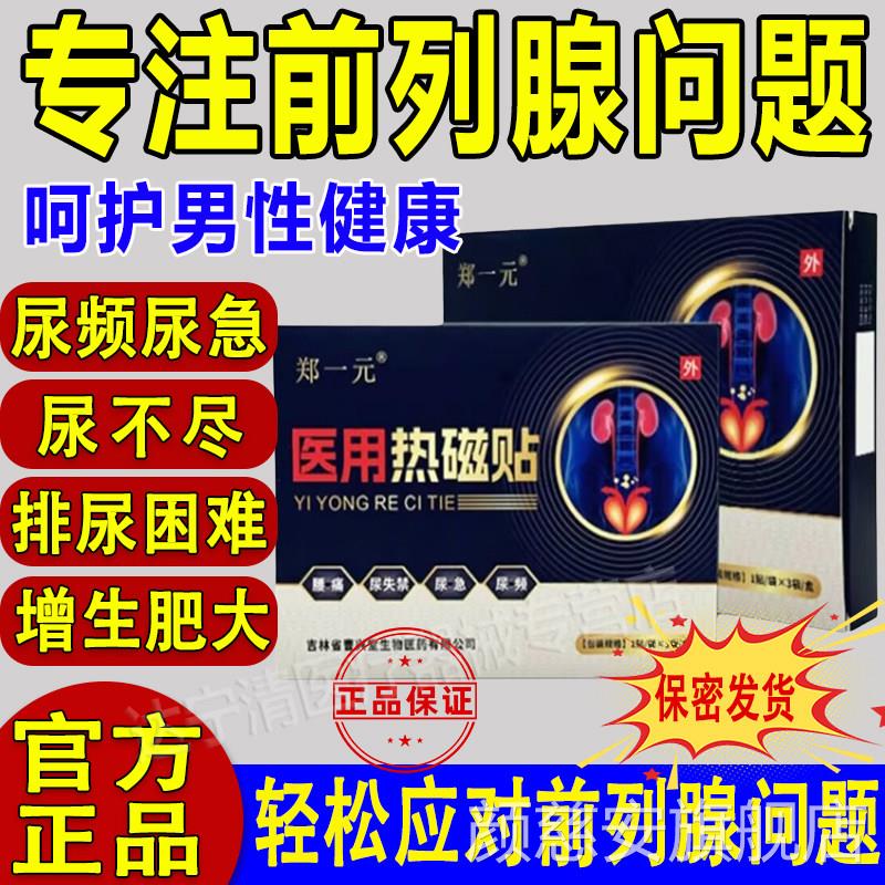 郑一元前列腺医用热磁贴官方舰旗店尿频尿急尿不尽穴位疗理肚脐贴