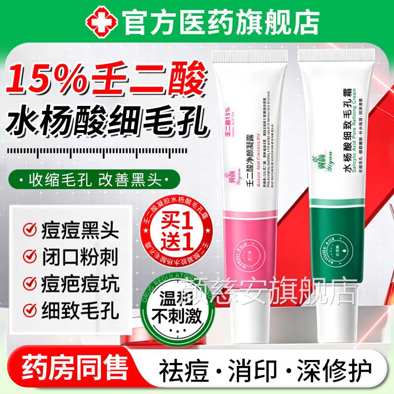 壬二酸15%凝胶水杨毛孔霜淡化痘印酸去黑头粉刺闭口收缩毛孔精华