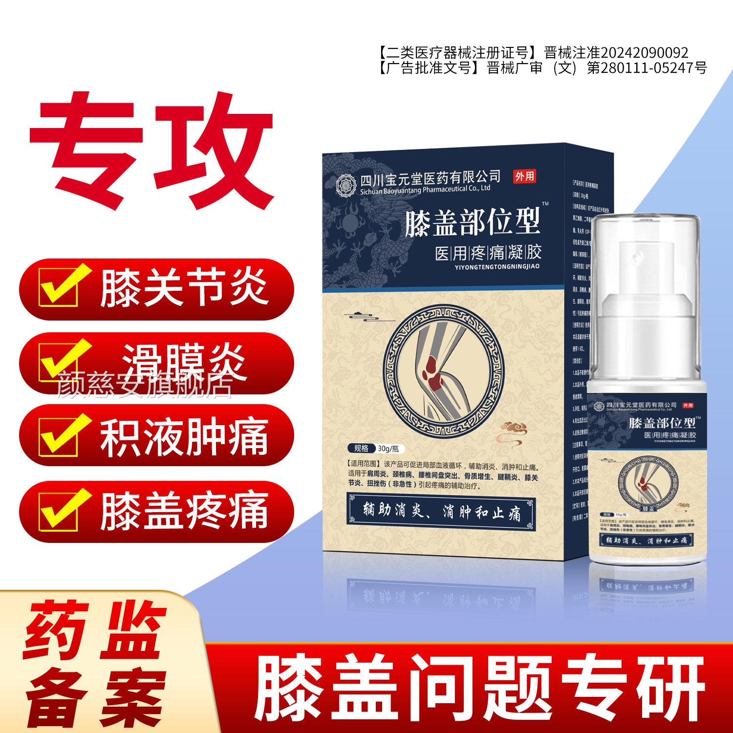 官方品宝元堂膝盖部位型喷雾滑膜炎半月板损伤正积水关节疼痛喷剂