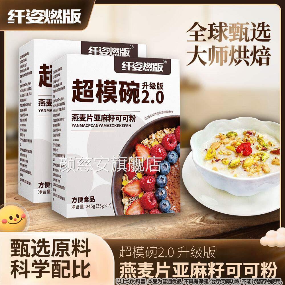 超模碗2.0升级燕麦片亚麻籽可版可粉饱腹代餐健身官方正品旗舰店Z