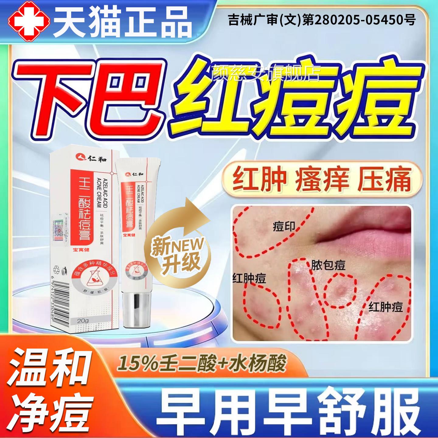 下巴复长痘痤疮膏壬二酸祛反痘消炎凝胶医用淋巴痘腮边痘硬结专用