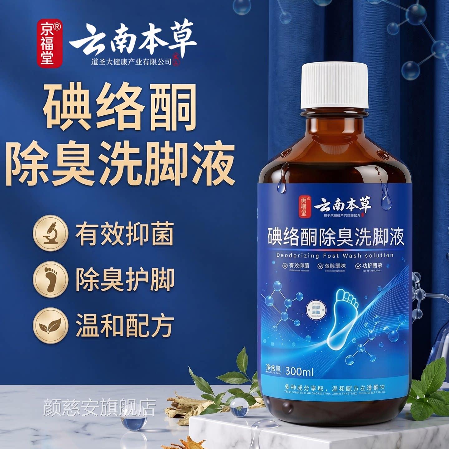 226碘伏消毒液泡脚碘络酮洗脚液脚臭脚汗脚酸足浴0液杀菌泡脚药水