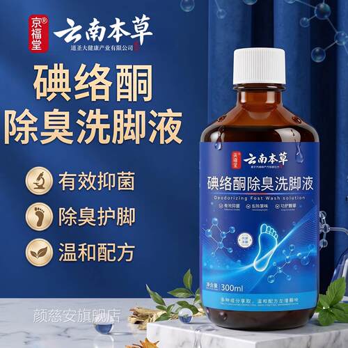 226碘伏消毒液泡脚碘络酮洗脚液脚臭脚汗脚酸足浴0液杀菌泡脚药水