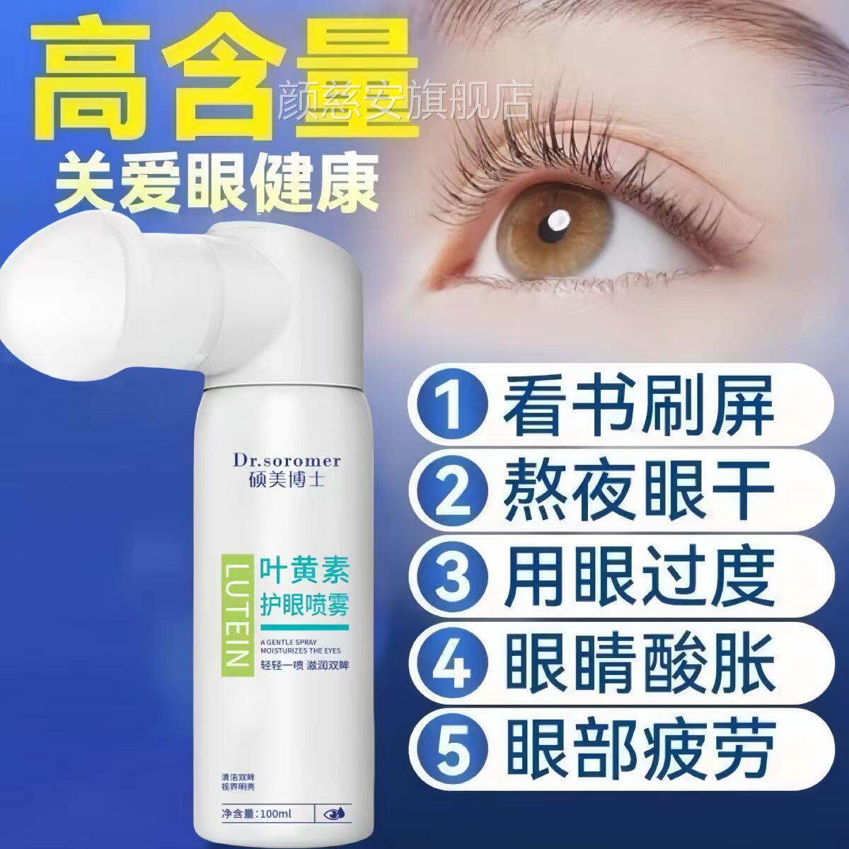 硕美博士叶近黄素护眼喷雾洗液眼睛干涩疲劳成人视官方旗舰店正品