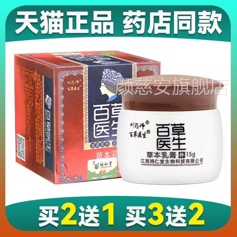 刘药师百草医生草本抑菌乳肤膏正品江西鸿仁堂皮痒止痒软膏外用颜