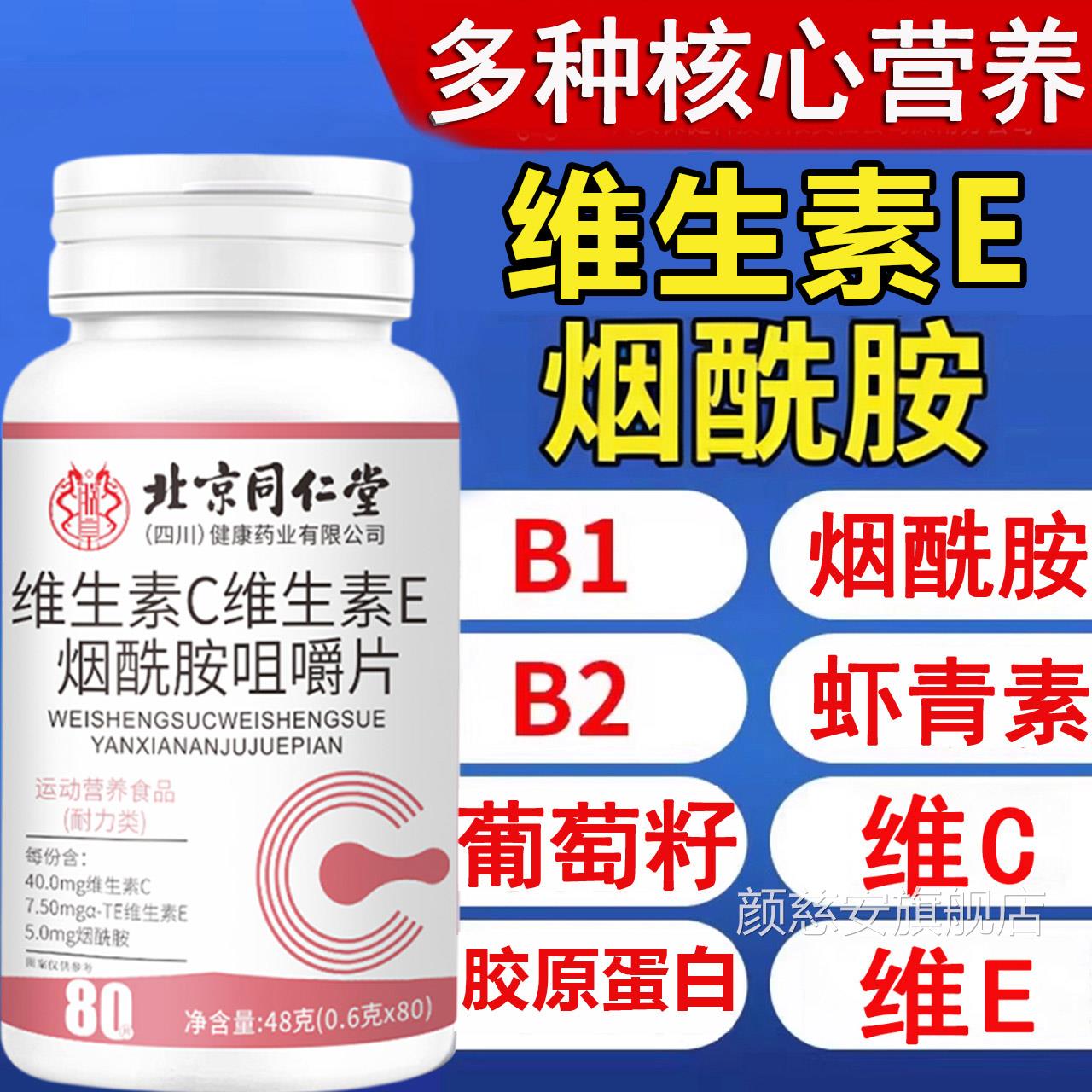 维生素c维生素e烟酰胺vc咀嚼北京同仁堂葡萄籽提取物瓶正品uu片1