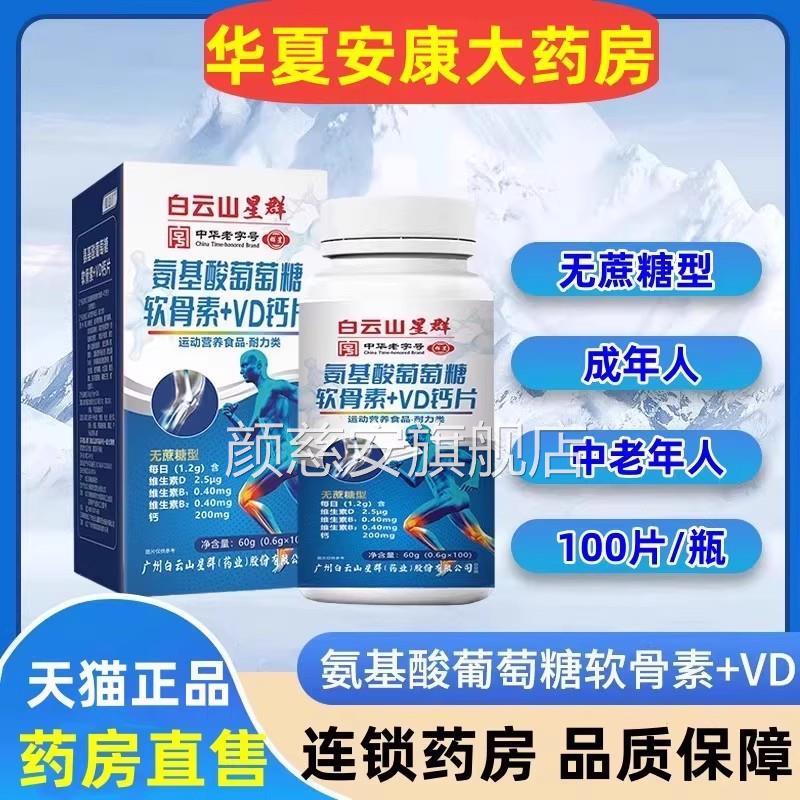 白云山氨基酸葡萄糖软骨素钙片维生素Dd旗钙中老年成人钙片舰店jc