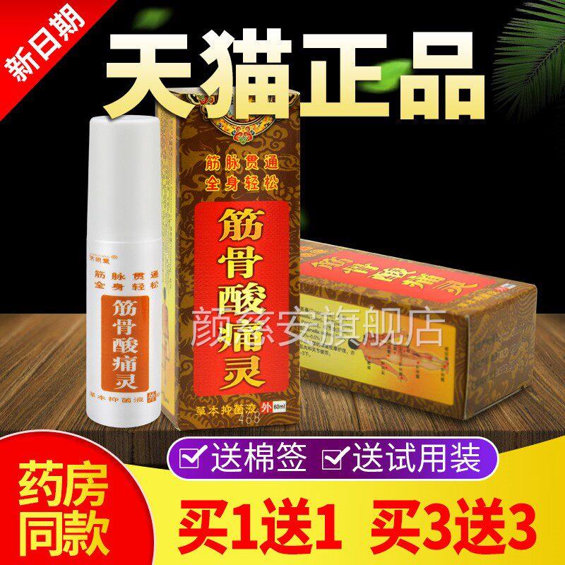 【买1筋送1】骨酸痛灵草本抑菌液扭伤肌肉疲劳筋骨酸痛喷剂颜慈安