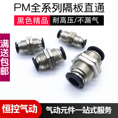 气管快速接头 黑色隔板直通PM-04 06 08 10 12穿板直接对接快插头