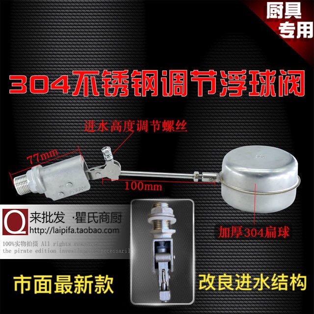 耐高温酸碱腐蚀蒸气机饭车柜开水器厨具304不锈钢可调节浮球阀
