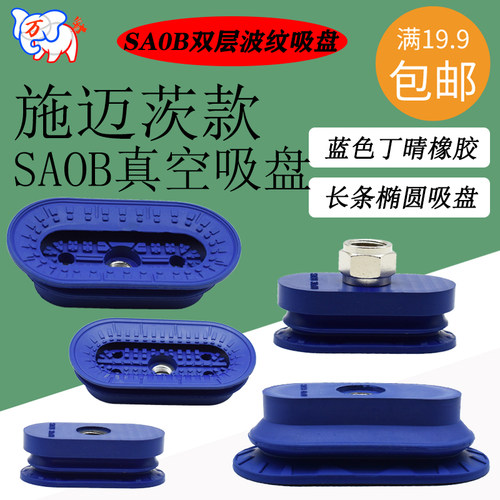 SAOB吸盘SAOB-60x30 80x40 110x55 140x70-NBR波纹椭圆真空吸盘