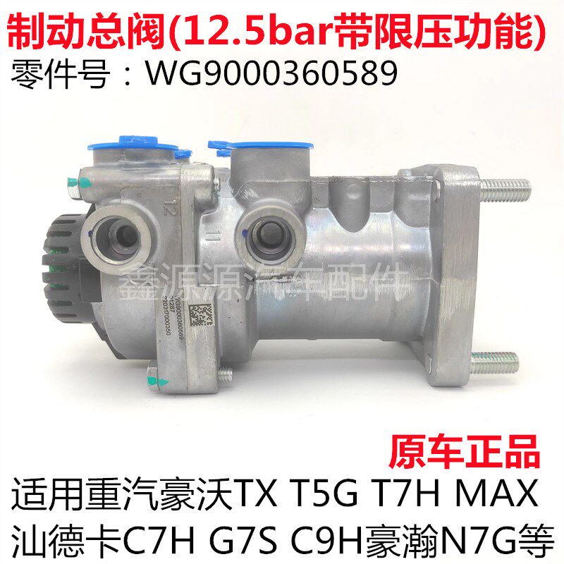 适用重汽豪沃TXT5GT7HMAX制动总阀豪瀚汕德卡C7HG7SC9H刹车总泵