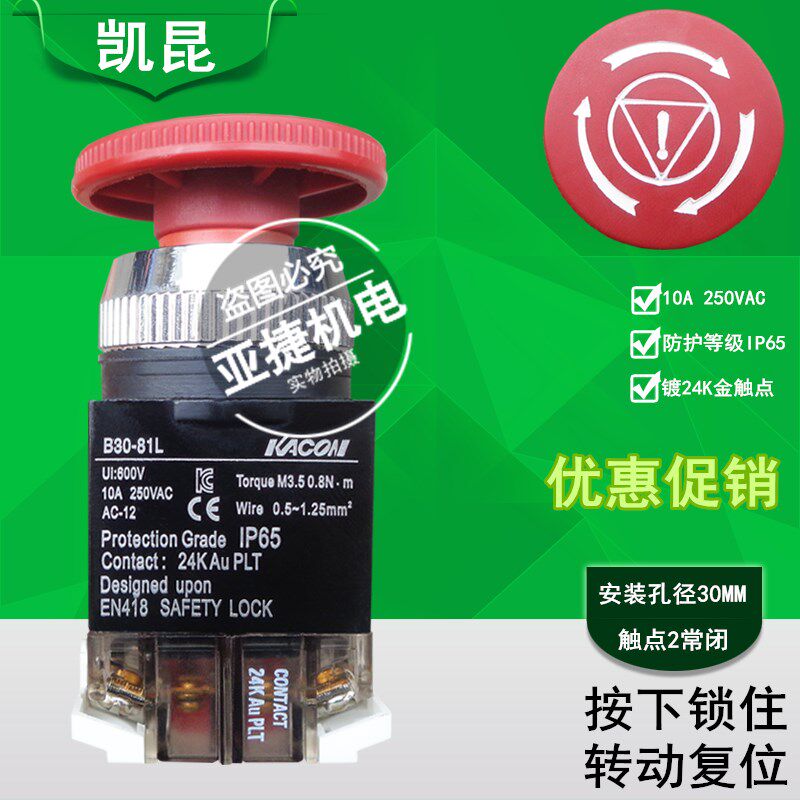 原装 凯昆 KACON 急停按钮开关 直径30MM B30-81L 10A 250V 600V