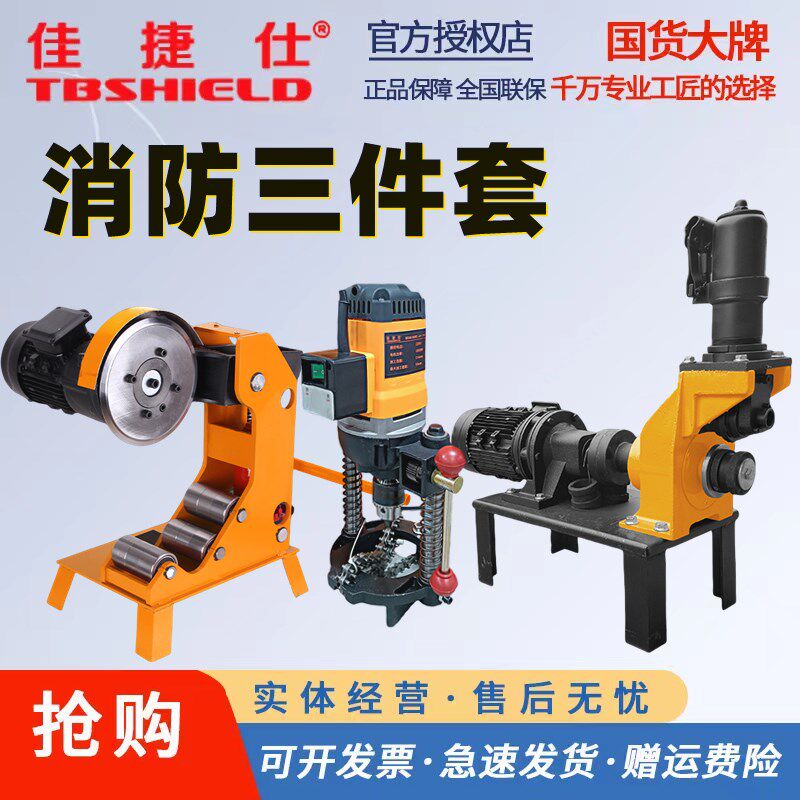 佳捷仕切管机压槽机开孔机消防三件套管道镀锌管液压切割滚沟槽机