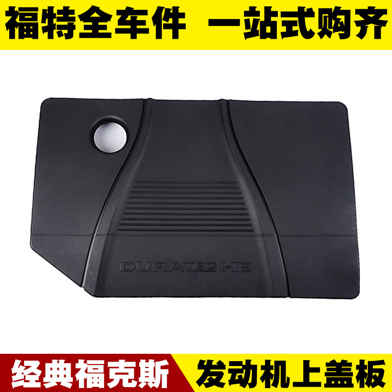 福特05-14经典福克斯1.8致胜2.0 发动机上盖板 引擎装饰盖 防尘罩