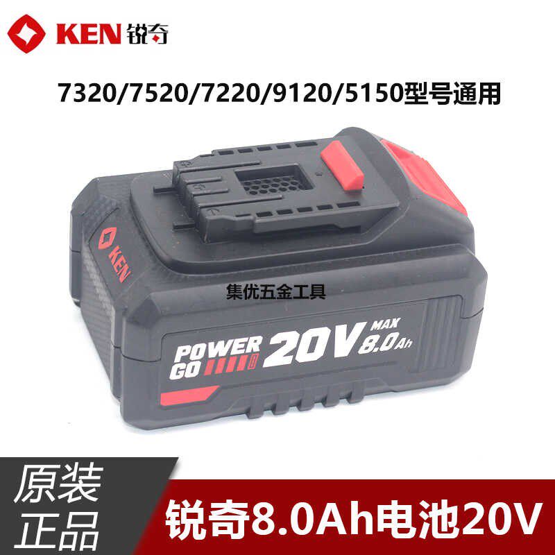 KEN锐奇锂电池8.0Ah电动工具20V大容量电池包适配7520/9120/5150