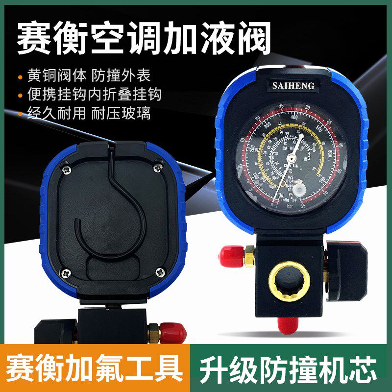 赛衡R22r410a空调冷媒加氟表雪种压力表单表阀充油表加氟工具套装
