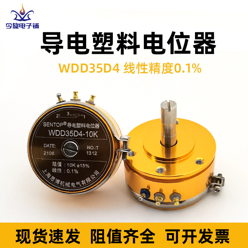 上海思博WDD35D4精密导电塑料电位器0.1%角位移传感器1K 2K 5K10K
