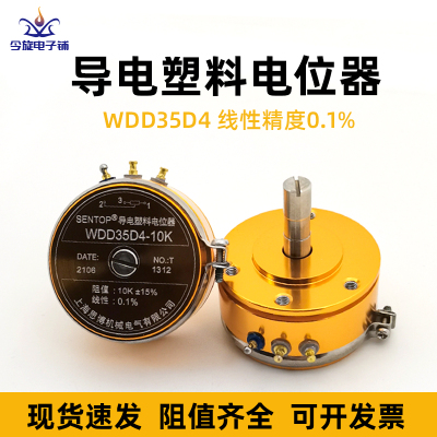 上海思博WDD35D4精密导电塑料电位器0.1%角位移传感器1K 2K 5K10K