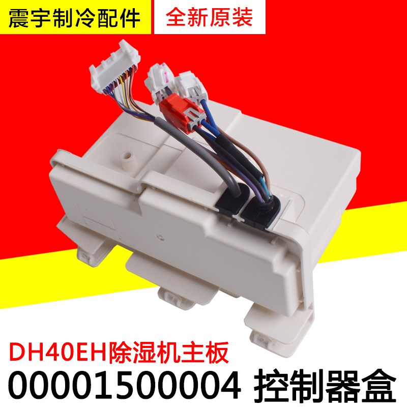 适用格力除湿机 主板 控制器盒组件 00001500004  全新配件