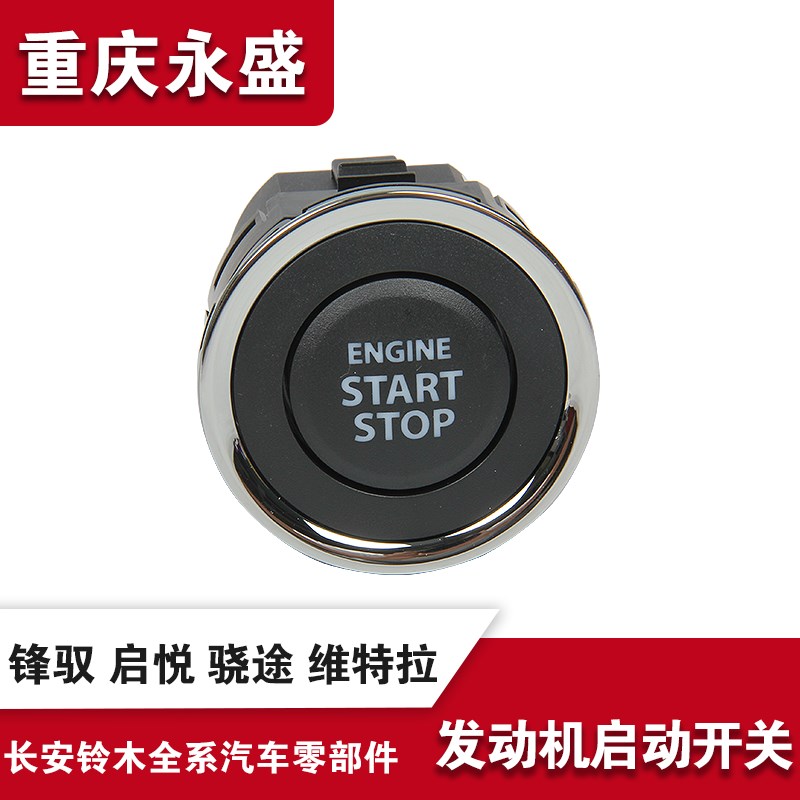 适配长安铃木锋驭启悦骁途新维特拉发动机启动停止开关按键按扭